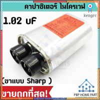 คาปาซิเตอร์ไมโครเวฟ 1.02 uF คาปาซิเตอร์ คาปา Microwave Oven Capacitors ถูกพร้อมส่ง flashsale ลดกระหน่ำ