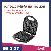 เตาอบวาฟเฟิล และ ที่ทำแซนวิช FRY KING ถอดเปลี่ยนถาดพิมพ์ได้ ถาดพิมพ์เคลือบ Non-Stick ทำความสะอาดง่าย  FR-C9 - เตาทำวาฟเฟิล เตาทำวอฟเฟิล เตาทำวาฟเฟิ้ล เตาอบวาฟเฟิ้ล เตาอบวัฟเฟิล เครืองทำแซนวิช เครื่องทำแซนวิช เตาทำแซนวิช FRY KING Waffle and Sandwish Maker