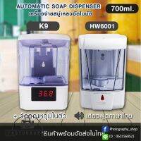 เครื่องกดเจลอัตโนมัติ เครื่องกดสบู่เหลว รุ่น AUTOMATIC SOAP DISPENSER HW6001 700ML (ไม่มีที่วัดอุณหภูมิ) / รุ่น K9 700ML (มีที่วัดอุณหภูมิ)