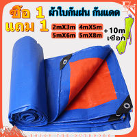 ผ้าใบกันฝน กันแดด (ซื้อ 1 แถม 1) ผ้าใบกันน้ำ พลาสติก PE ผ้าคลุมรถ อเนกประสงค์ กราวชีท แจกเชือก 10 เมตร