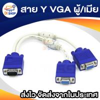 สาย Y VGA ผู้/เมีย