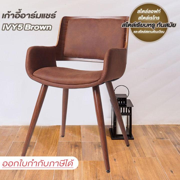 furintrend-เก้าอี้อามร์แชร์-เก้าอี้นั่ง-เก้าอี้นั่งกินข้าว-เก้าอี้พักผ่อน-เก้าอี้ทำงาน-เก้าอี้ประชุม-เก้าอี้-รุ่น-ivy5-brown-สีน้ำตาล