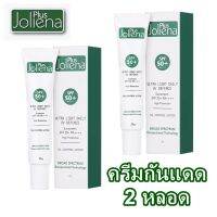 ***( 2 หลอด ) ***Joliena Plus Sunscreen SPF50+ PA+++ กันแดดโจลิน่า ขนาด 25 ml จำนวน ( 2 หลอด )