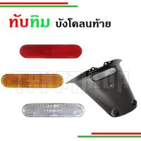 hot sale ✣​ทับทิมสะท้อนแสง บังโคลนท้าย vespa ทับทิมมอเตอร์ไซค์ 2496mm✶