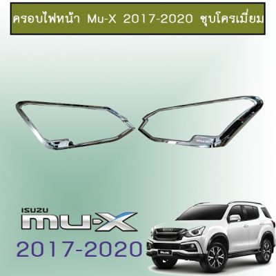 ( โปรสุดคุ้ม... ) ครอบไฟหน้า Mu-X 2017-2020 ชุบโครเมี่ยม Isuzu Mu x สุดคุ้ม หลอด ไฟ หน้า รถยนต์ หลอด ไฟ led รถยนต์ ไฟ หรี่ รถยนต์ ไฟ โปรเจคเตอร์ รถยนต์