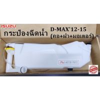 กระป๋องฉีดน้ำ ISUZU D-MAX12-15 (คอ+ฝา+มอเตอร์) ราคา