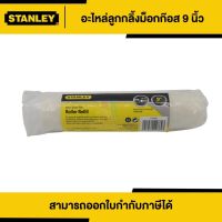 STANLEY อะไหล่ลูกกลิ้งเคมี ขนาด 9 นิ้ว (29-862) | Thaipipat - ไทพิพัฒน์