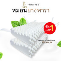 tigerpillow หมอนยางพารา ซื้อ1แถม1 รุ่น Massage หมอนหนุน รองรับคอ ลดกรน รับประกัน 2 ปี* ปลอก Cotton ป้องกันไรฝุ่น