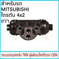 กระบอกเบรค TRW MITSUBISHI ไตรตัน 4x2 หลัง ขวา (1ชิ้น)