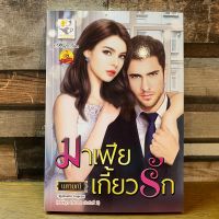 มาเฟียเกี้ยวรัก ซีรีส์ชุด เกี้ยวรัก ลำดับที่ 2 โดย นศามณี