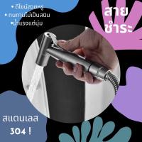 ( Promotion ) สุดคุ้ม หัวฉีดชำระ ที่ฉีดก้น สแตนเลสแท้ SUS304⚡️เกรดพรีเมี่ยม ถูก!! (HHS-113) ราคาถูก ก็ อก ซัน ว่า วาว ก็ อก น้ำ ก็ อก ติด ผนัง ต่อ ก็ อก น้ำ