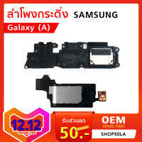 ลำโพงกระดิ่ง Samsung (A) ทุกรุ่น เช่น A310 2016 / A10s / A10F เลือกรุ่นได้ ระบุรุ่นชัดเจน