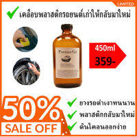 น้ำยาเคลือบพลาสติกรถเก่าให้ใหม่ ขนาด 450 ml