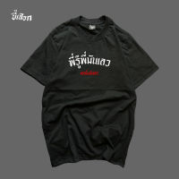 เสื้อ พี่รู้พี่มันเลวS-5XL