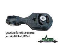 บูซแท่นเครื่องพร้อมข ด้านหลัง แท้ สำหรับ Honda Jazz GK/City 2014 เกียร์ M/T