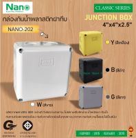 NANO กล่องพลาสติกกันน้ำ NANO-202W (สีขาว), NANO-202B (สีดำ) , NANO-202Y (สีเหลือง) , NANO-202G (สีเทา)