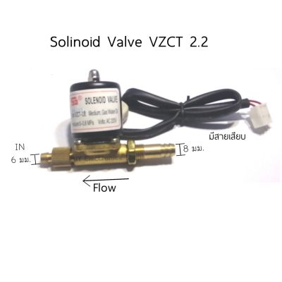 โซลินนอยด์วาล์ว220VAC Solinoiโซลินนอยด์วาล์ว220VAC Solinoid Valve VZCT 2.2 220VAC 0-0.8Mpa วาล์วไฟฟ้า สำหรับเครื่องเชื่อมอากอน และ งานควบคุมทั่วไป