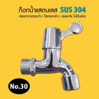 ก๊อกน้ำแสตนเลส SUS 304**ปลอดจากสารตะกั๋ว ไร้สารตกค้าง ปลอดภัย ไม่เป็นสนิม**(No.30) 9WAREE