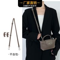 suitable for Longchamp Mini dumpling bag transformation shoulder strap adjustable leather bag strap free punching accessories female bag Messenger strap