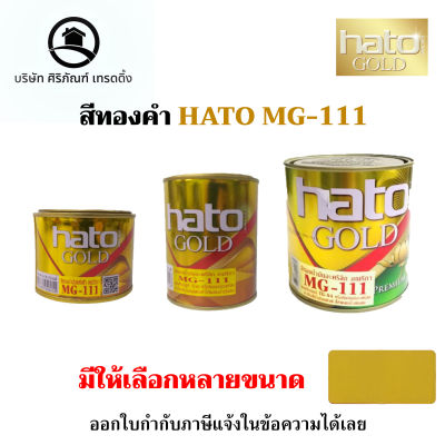 สีทอง HATO GOLD MG-111