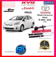 KYB Excel-G โช๊คอัพ TOYOTA  PRIUS ปี 09 - 16 คายาบ้า (รวมส่งแล้ว)