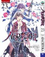 โนรางามิ เทวดาขาจร ( NORAGAMI ) เล่ม 23