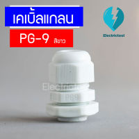 เคเบิ้ลแกลน เคเบิ้ลแกลนพลาสติก Cable Gland PG-9 สีขาว