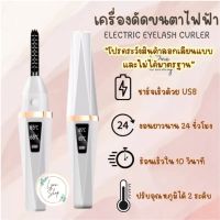 (พร้อมส่ง) เครื่องดัดขนตาไฟฟ้า ที่ดัดขนตาไฟฟ้า ELECTRIC EYELASH CURLER