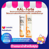 KAL- Forte แคล-ฟอร์ท 20 เม็ดฟู่ วิตามินสำหรับผู้ขาดแคลเซียม หรือผู้ป่วยหลังการผ่าตัดกระดูก และรักษากระดูกเพือเสริมสร้างแคลเซียมในกระดูก