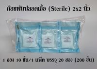 (ยกแพ็ค)ก๊อซพับปลอดเชื้อ (Sterile Gauze Pads) ขนาด 2x2 นิ้ว 8 Ply (1 ซอง 10 ชิ้น/1 แพ็ค 20 ซอง) ยี่ห้อ Icare