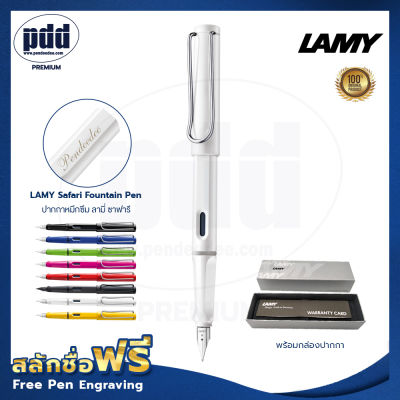 ปากกาสลักชื่อฟรี LAMY Safari ปากกาหมึกซึม ลามี่ ซาฟารี หัว M มี 8 สี  – 1 Pc FREE ENGRAVING LAMY Safari Fountain Pen