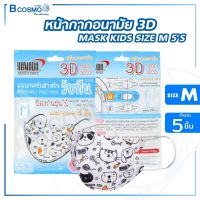 [[ 5 ชิ้น/ซอง ]] หน้ากากอนามัยYAMADA 3D MASK / Bcosmo The Pharmacy