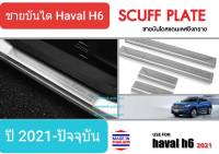 ชายบันได สคัพเพลท บันได Haval H6 ฮาวาล เอช 6 ปี 2021-ปัจจุบัน (1 ชุดมี 4 ชิ้น)(สเตนเลสแท้ 304)