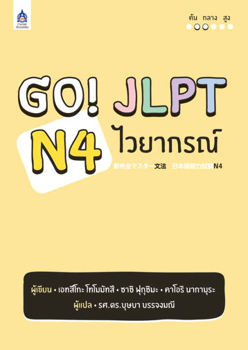 หนังสือเรียนภาษาญี่ปุ่น-go-jlpt-n4-ไวยากรณ์