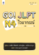 หนังสือเรียนภาษาญี่ปุ่น Go! JLPT N4 ไวยากรณ์