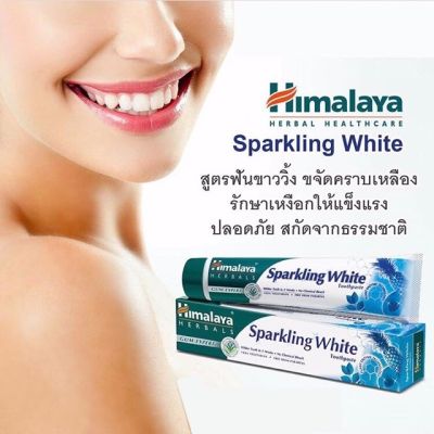 Himalaya Sparkling White Toothpaste 100g ยาสีฟันสมุนไพรสูตรฟันขาวอย่างเป็นธรรมชาติ 👍มีเ็บเงินปลายทาง