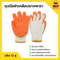 ถุงมือผ้าเคลือบยางพารา สีส้ม ถุงมือเกษตรกรรม คู่ใหญ่ ยางหนา แพ็คละ 12 คู่ (1 โหล)