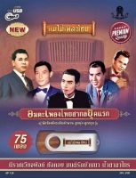 USBMP3 - AF128 อมตะเพลงไทยสากลยุคแรก