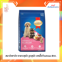 ส่งฟรี ? สมาร์ทฮาร์ท อาหารสุนัข ลูกสุนัข รสเนื้อวัวและนม 8กก. | SmartHeart Puppy Beef &amp; Milk Flavor 8kg  บริการเก็บเงินปลายทาง