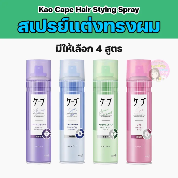[จัดส่งทันที] Kao Cape Hair Spray สเปร์ยฉีดผม แต่งทรงผม จัดลอนผม นำเข้าจากญี่ปุ่น 180ML Lazada