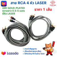 สายสัญญาณ สายRCA ยี่ห้อ Laser ความยาว 0.5-5 m ทองแดง 24K ราคา 1 ถุง RCAทองแดงแท้ มีเก็บปลายทาง