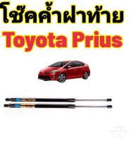 โช้คค้ำฝากระโปรงท้าย -หลัง HAWKEYES สำหรับรถ โตโยต้า พรีอุส (TOYOTA PRIUS) ตรงรุ่น มาตรฐาน OEM  (ราคาต่อ 1 คู่) รับประกันสินค้า 1 ปีเต็ม