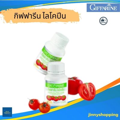 กิฟฟารีน ไลโคพีน Giffarine Lycopine สารสกัดจากมะเขือเทศ ไลโคพีน มี 60 แคปซูล