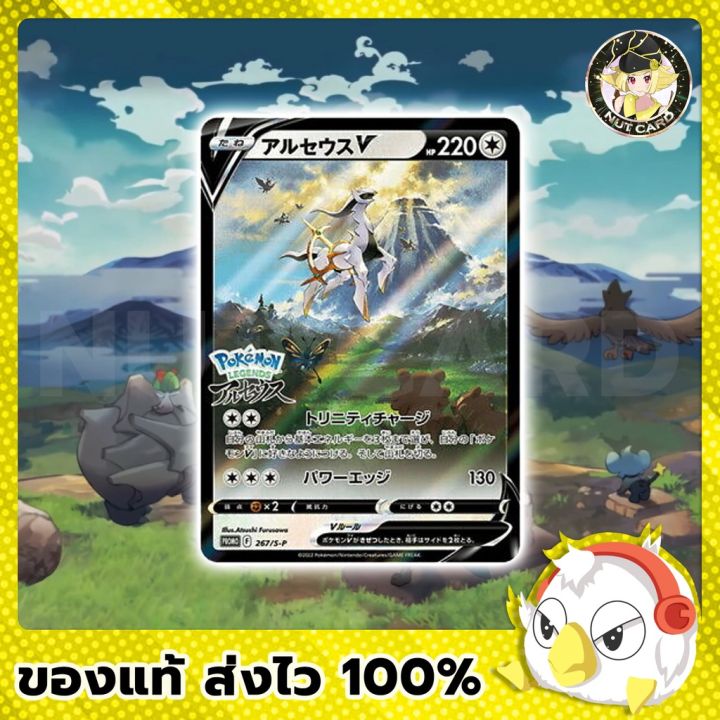 Pokemon Card Japanese Arceus V 267/S-P Promo Pokemon Legends Arceus