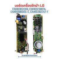 บอร์ดเครื่องซักผ้า LG [EBR83651009 EBR83239874 EAX65686005-E EAX65392312-F] ?อะไหล่แท้ของถอด/มือสอง?