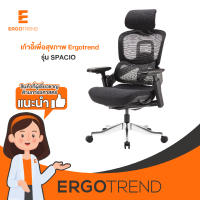 Ergotrend เก้าอี้เพื่อสุขภาพเออร์โกเทรน รุ่น SPACIO