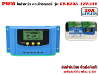 Solar charger Controller PWM 20 แอมป์ รุ่น CY-K20A 12V/24V หน้าจอบอกกระแสชาร์จ