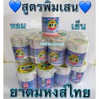 ดมสมุนไพร ตราหงส์ไทยสูตรพิมเสนน้ำ(กระปุก)?ยกโหล