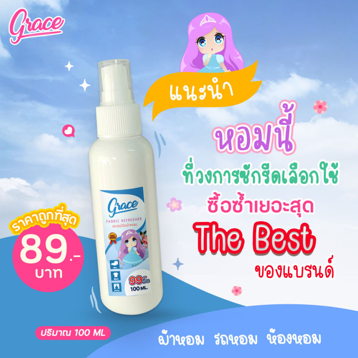 grace-fabric-spray-สเปรย์ฉีดผ้าgraceขวดใหม่100ml-เลือกได้3สีขายดี-ฟ้า-ม่วง-ชม