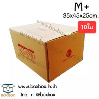 Boxbox กล่องพัสดุ กล่องไปรษณีย์ ขนาด M+ (แพ็ค 10 ใบ)